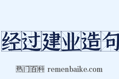 经过建业造句是什么意思的图片